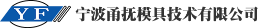 寧波甬撫模具技術(shù)有限公司